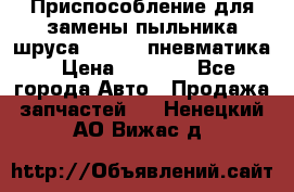 Приспособление для замены пыльника шруса VKN 402 пневматика › Цена ­ 6 300 - Все города Авто » Продажа запчастей   . Ненецкий АО,Вижас д.